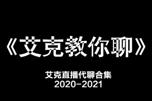 艾克教你聊(无水印版)