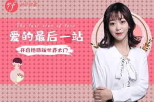 七分学堂《爱的最后一站-相亲指南》