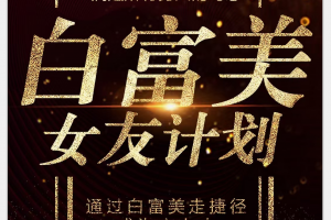梵公子《白富美女友计划》史无前例唯一吸引白富美攻略