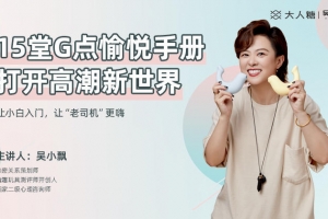 《15堂G点愉悦手册，打开高巢新世界》无水印版