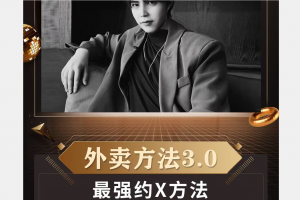 梵公子《外卖方法3.0》