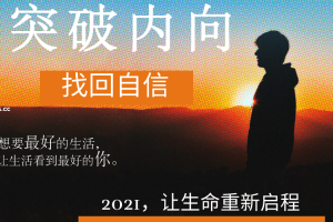 魔鬼交际学·突破内向【第9期】（无水印）