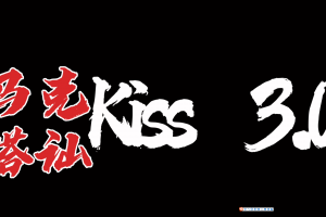 马克《搭讪kiss3.0》