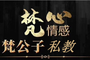 梵公子私教2021（更新至16集）