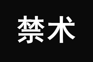 本渡情感《禁术》