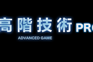 高阶技术PRO（更新完）
