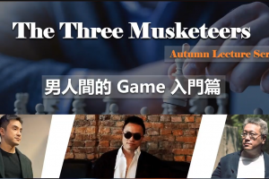 红丸三杰秋季线上讲座《男人间的game入门篇》