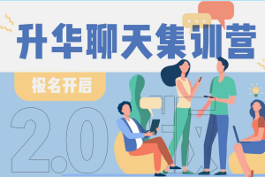 浪迹情感《2021升华聊天集训营2.0》8月版