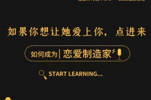 泰阳2021年新课【恋爱制造家】——随手制造女生的“爱情激素”，精准猎爱