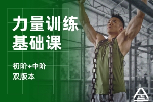 一介粗人《力量训练基础课》无水印
