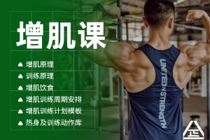 一介粗人《增肌课》无水印