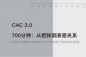 CAC2.0《700分钟从把妹到长期关系》