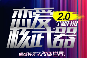 七分学堂《恋爱核武器2.0》无水印版