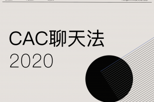 CAC1.0《聊天板块》