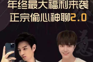 梵公子《正宗偷心神聊2.0》