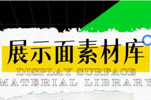 男哥《展示面素材库》限时报名截止至1.31号