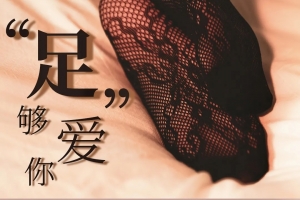 罗南希《足爱》