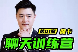 魔卡《7天聊天特训营》