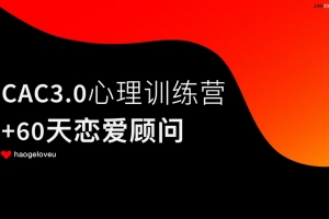 CAC3.0心理训练营