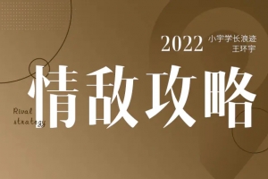 浪迹情感《2022全新浪迹情敌攻略视频课》（赠送进阶版）