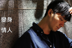 AMG《变身情人》