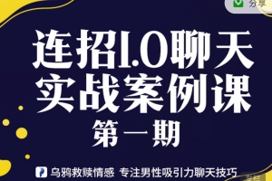 乌鸦救赎《连招1.0聊天实战案例第一期》