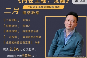 二月《内在工程：觉醒》高端课无水印版