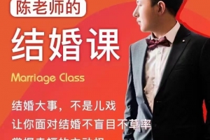 陈老师的结婚课