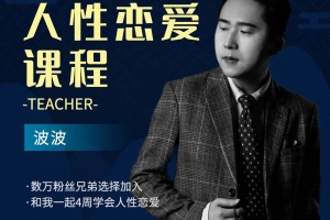 波波《人性恋爱课》