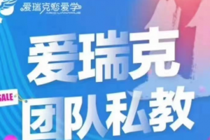 爱瑞克团队私教《浪迹独立后 新版》高端加密课