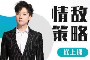 浪迹《情敌策略》（更新至32集更新部分加密）