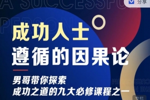 男哥《成功人士遵循的因果论》更新至最新52集