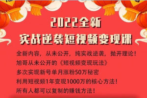旭旭《实战逆袭短视频变现课》