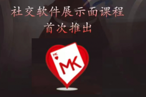魔卡《2022社交软件展示面课程》