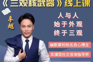 李越《新版三观核武器线上课》无水印