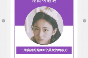 非导师 素人《逆向约炮法》