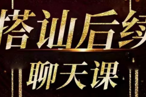 梵公子《搭讪后续聊天 课》