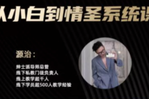 绅士派《源治系统课》