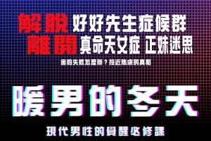 AMG《暖男的冬天PODCAST I全套蒐藏》台课