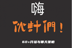 迷男【嗨 伙计们！】2019新时代国外泡学书人工译 无水印