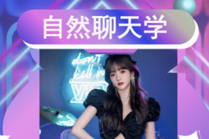 宇晨（清林）《自然聊天学》（送12套聊天记录）