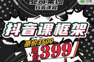 亚哥集团抖音课程（抖音把妹）更新至22集完结