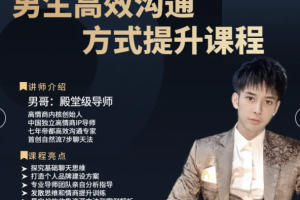 男哥小课《男生高效沟通 方式提升课程》