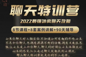 嘉诺-聊天特训营<2022最强外卖聊天攻略>