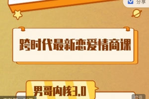 2024版男哥3.0初级班 完整版（加密课）