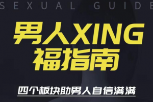 旭旭团队《男人xing福指南》
