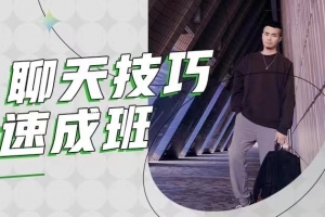 浪迹-升华《聊天技巧速成班》(完结直播课更新一节)