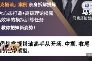 自然流马克《10天线上搭讪撩妹训练营》37期