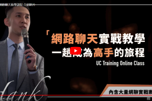 UC《网聊救台湾》疫情后把心仪的她约出来