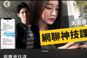 詹大卫《狼群 – 網聊神技課》